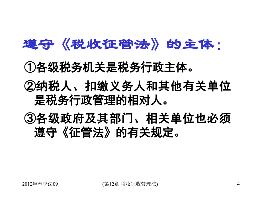 《税收征收管理法》PPT课件.ppt_第4页