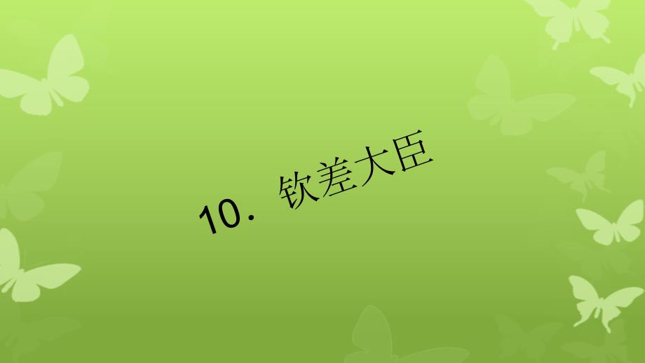 八年级语文下册10钦差大臣习题课件新版语文版课件_第1页