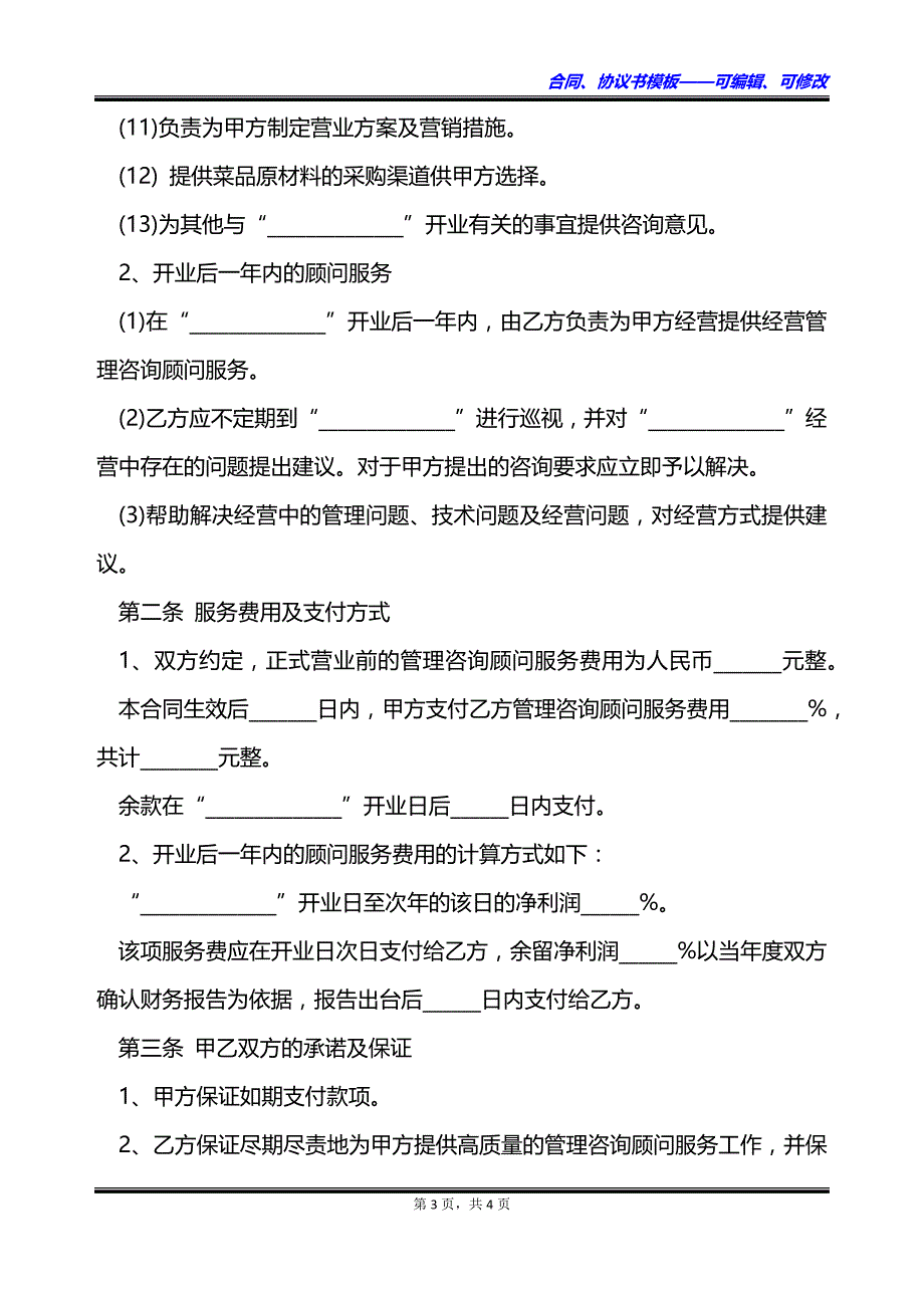 餐厅经营管理咨询合同书_第3页