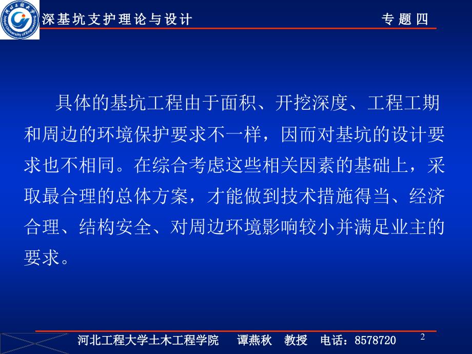 00深基坑支护理论与设计四1_第2页