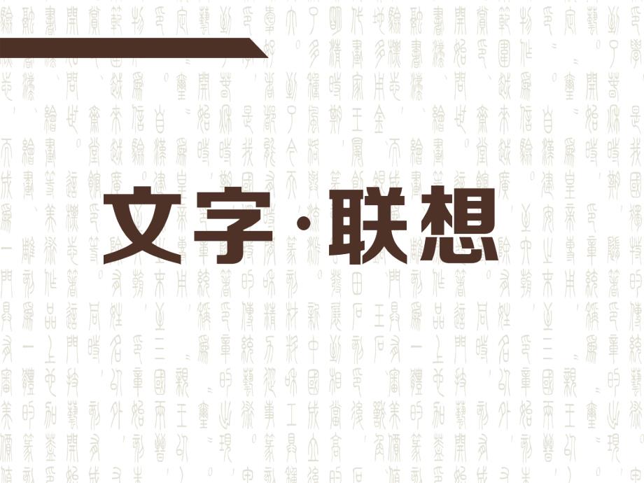 玩一场文字游戏思一粥来之不易（2014年9月29日德阳上课版）_第1页