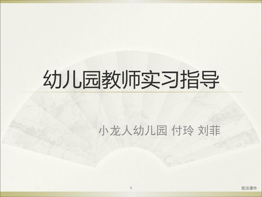 幼儿园教师实习指导#学校类别_第1页