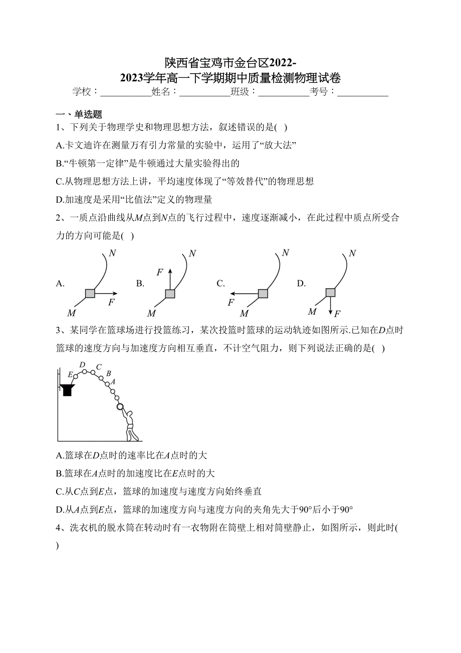 陕西省宝鸡市金台区2022-2023学年高一下学期期中质量检测物理试卷(含答案)_第1页