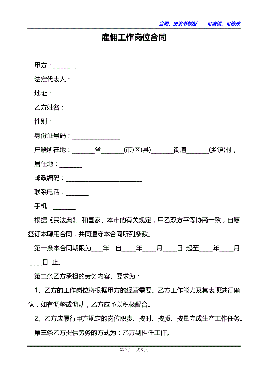 雇佣工作岗位合同_第2页