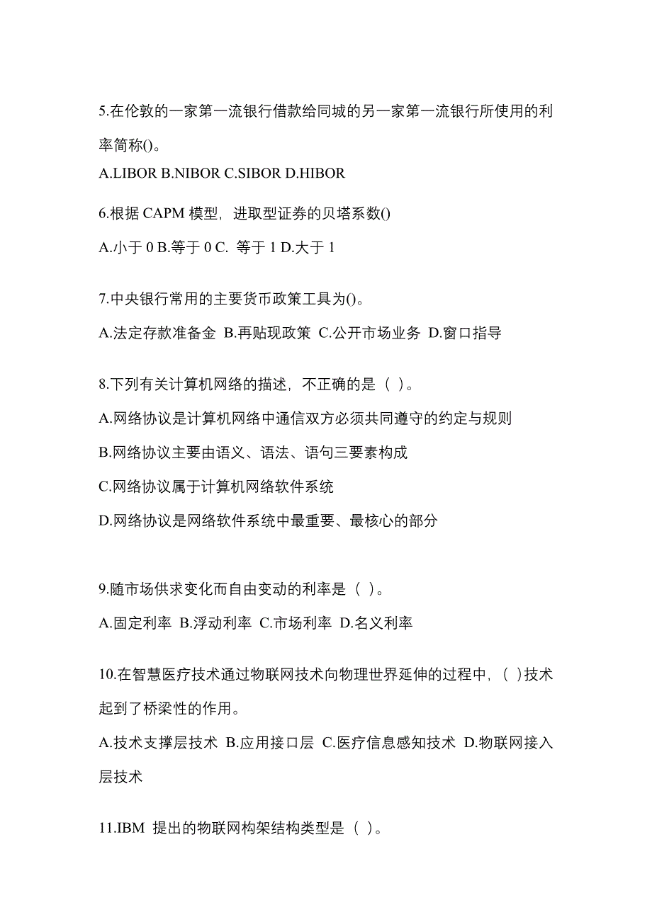 2023年度国家电网天津市电力有限公司招聘金融类《金融》考试题库（含答案）_第2页