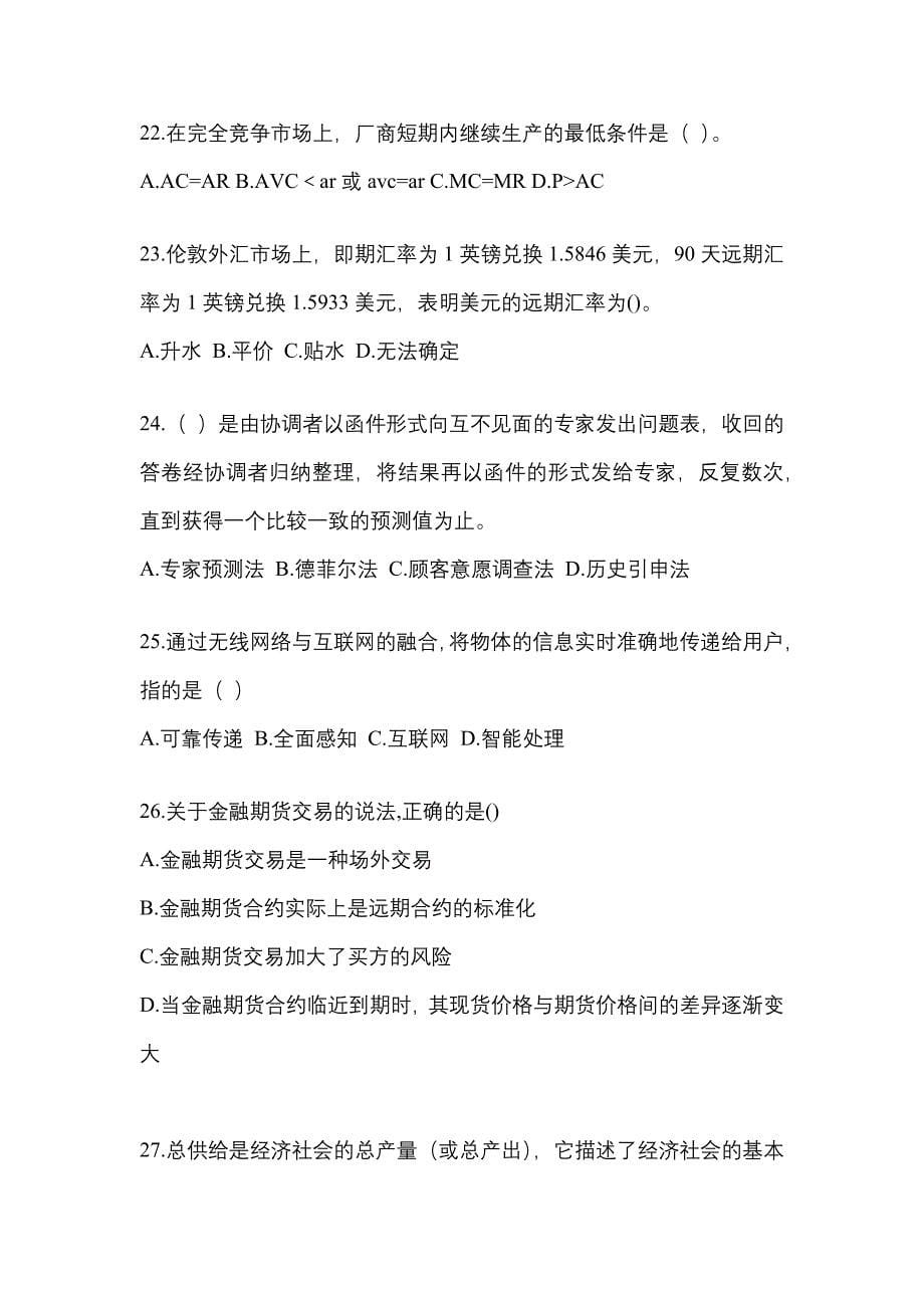 2023年度国家电网天津市电力有限公司招聘金融类《金融》考试题库（含答案）_第5页