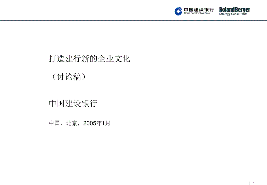 CCBCorporate+culture+paper打造建行新的企业文化_第1页