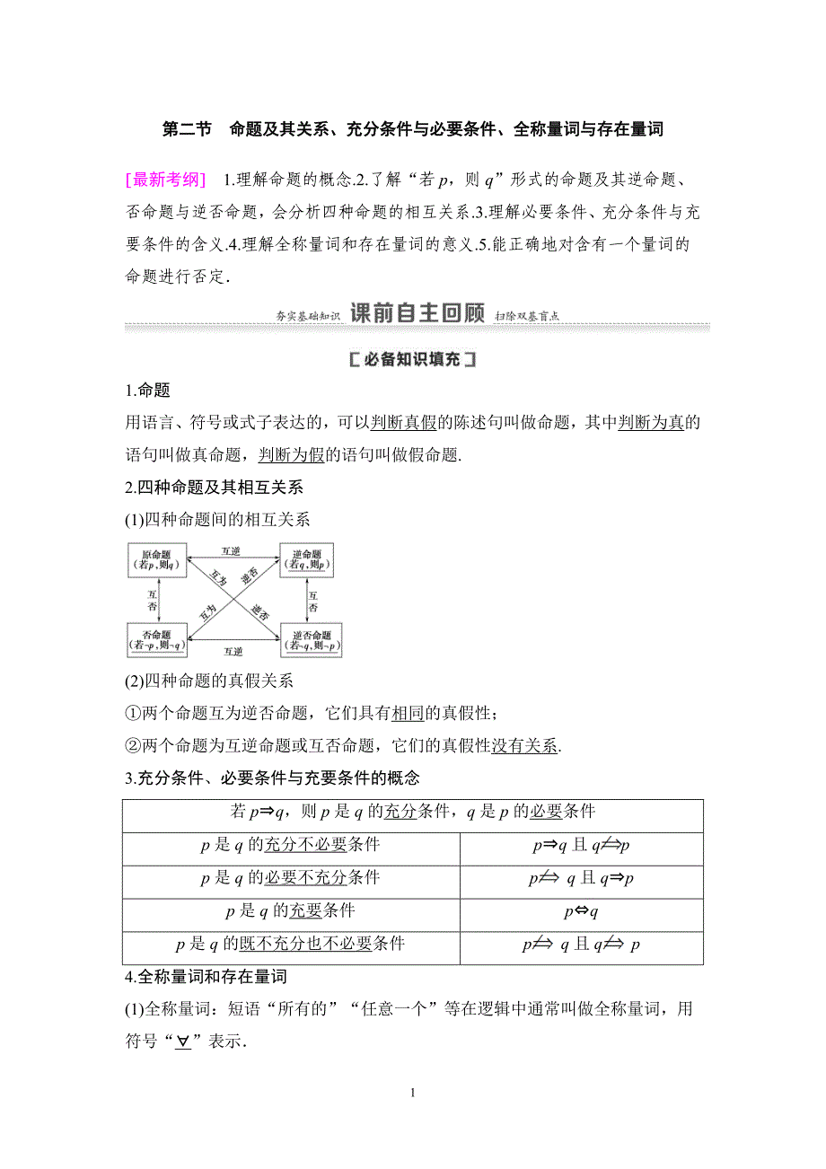 高考数学一轮复习教案 1.2《命题及其关系、充分条件与必要条件、全称量词与存在量词》教案 (教师版)_第1页