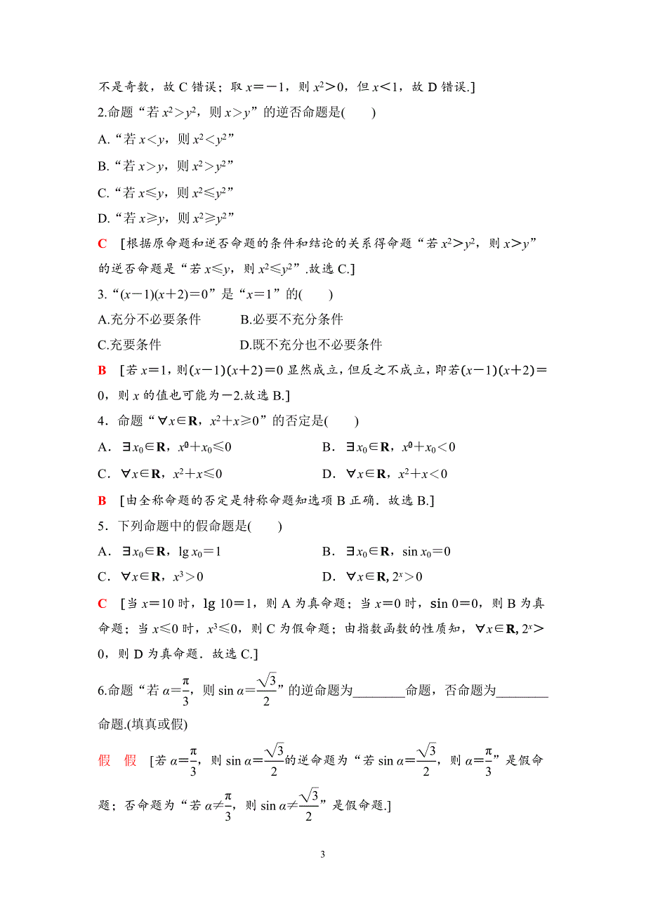 高考数学一轮复习教案 1.2《命题及其关系、充分条件与必要条件、全称量词与存在量词》教案 (教师版)_第3页