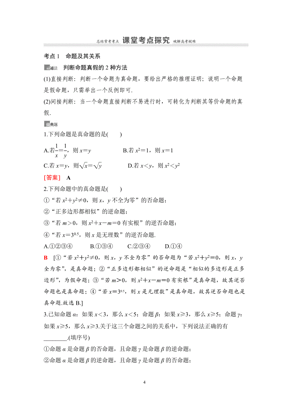 高考数学一轮复习教案 1.2《命题及其关系、充分条件与必要条件、全称量词与存在量词》教案 (教师版)_第4页