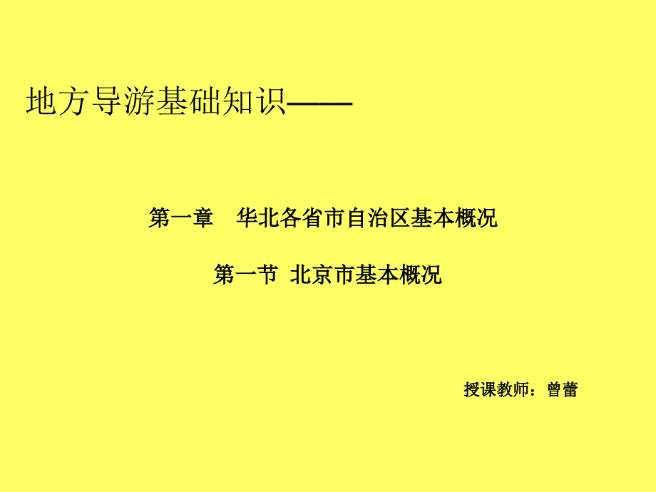 地方导游基础知识第一章华北地区第一节北京市_第1页