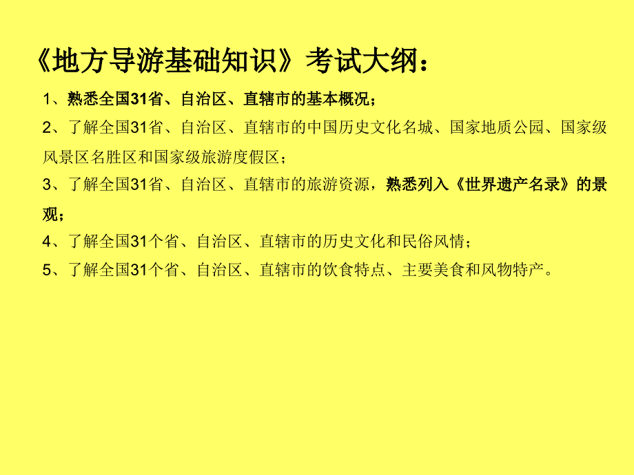 地方导游基础知识第一章华北地区第一节北京市_第3页