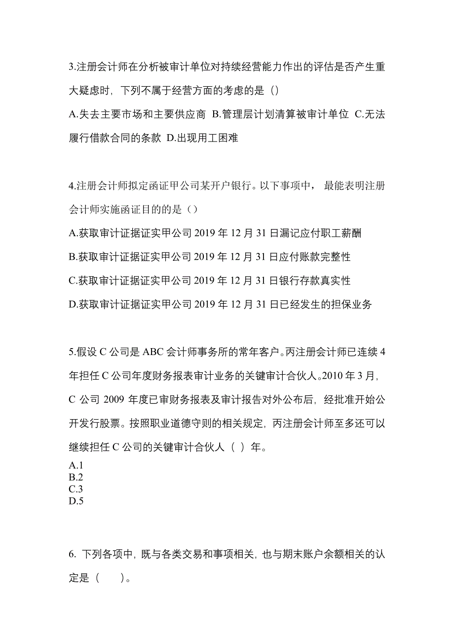 广东省揭阳市注册会计审计模拟考试(含答案)_第2页