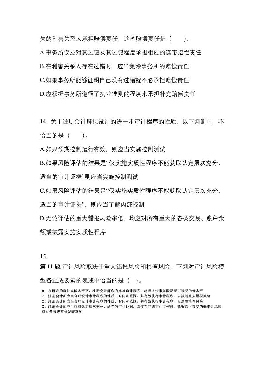 广东省揭阳市注册会计审计模拟考试(含答案)_第5页