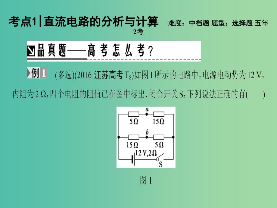 高考物理二轮复习第1部分专题突破篇专题9直流电路与交流电路课件.ppt_第3页