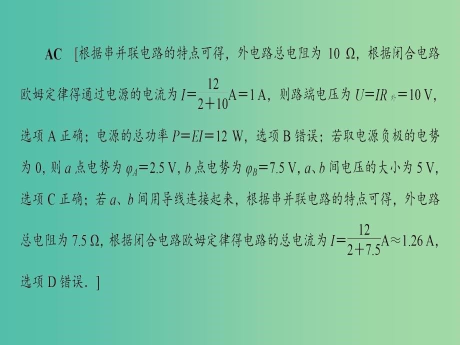 高考物理二轮复习第1部分专题突破篇专题9直流电路与交流电路课件.ppt_第5页