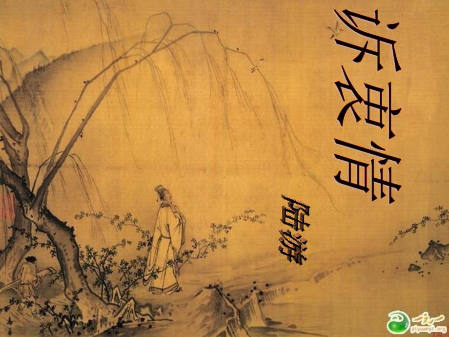 诉衷情张莉课件_第1页