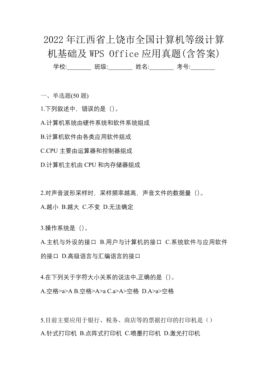 2022年江西省上饶市全国计算机等级计算机基础及WPS Office应用真题(含答案)_第1页