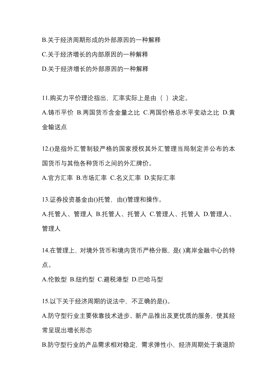 2023国家电网四川省电力有限公司招聘金融类《金融》真题库（含答案）_第3页