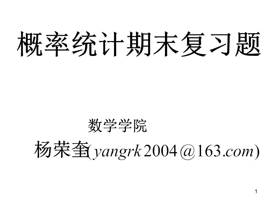 四川大学 历届 概率统计 期末试题 含讲解.ppt_第1页