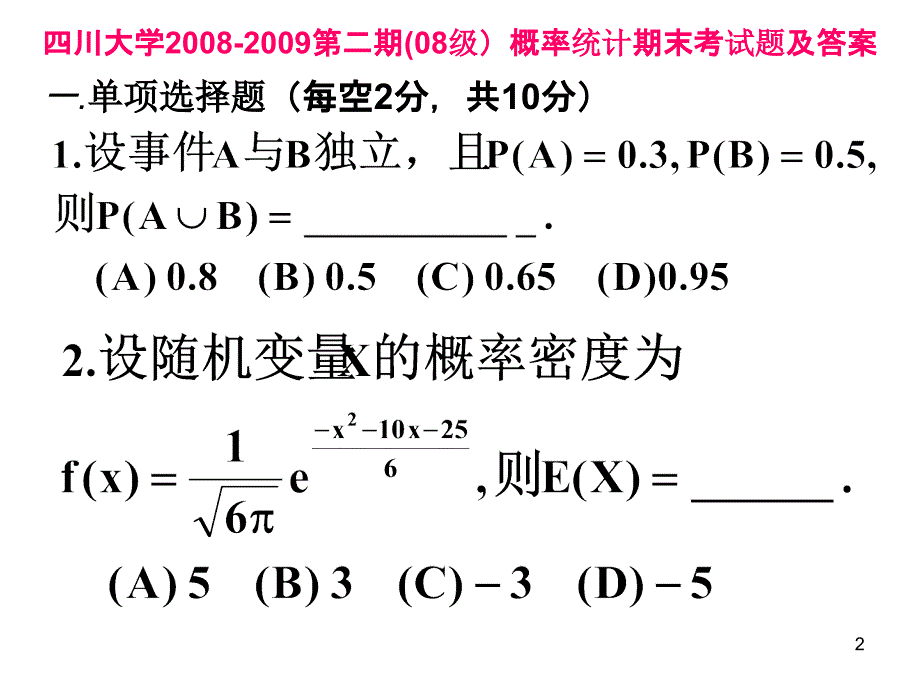 四川大学 历届 概率统计 期末试题 含讲解.ppt_第2页