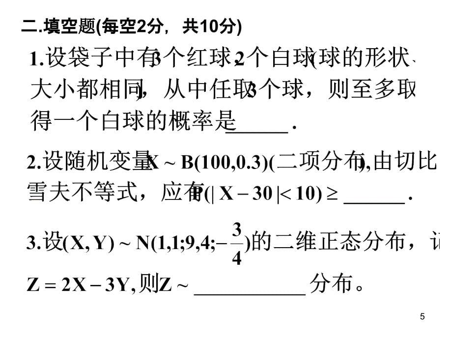 四川大学 历届 概率统计 期末试题 含讲解.ppt_第5页