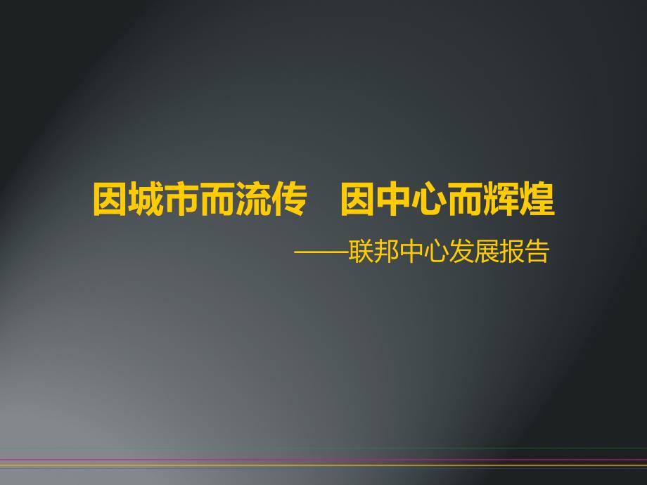 1月武汉城市综合体联邦中心项目发展报告52P_第2页