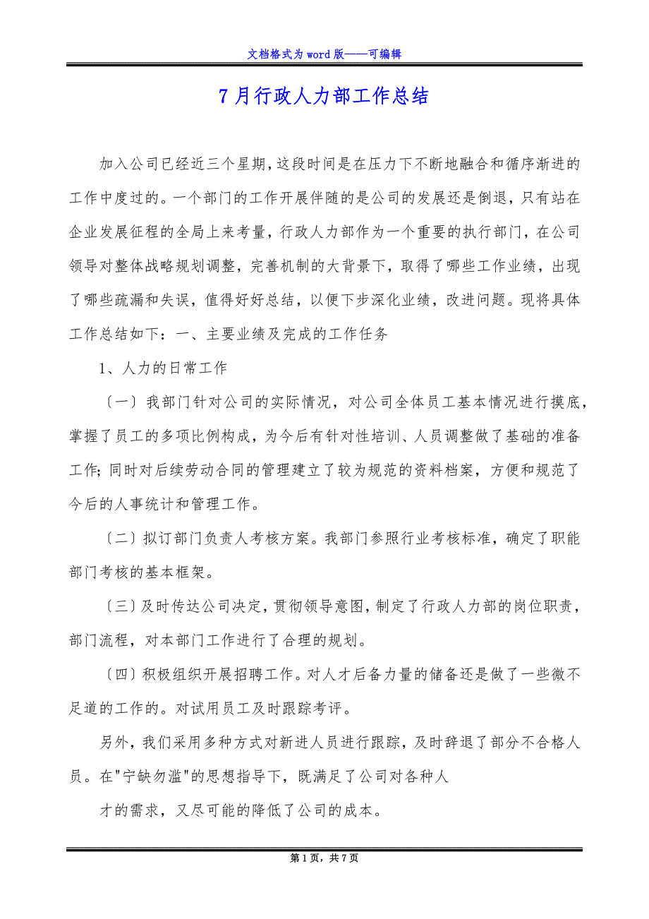 7月行政人力部工作总结_第1页