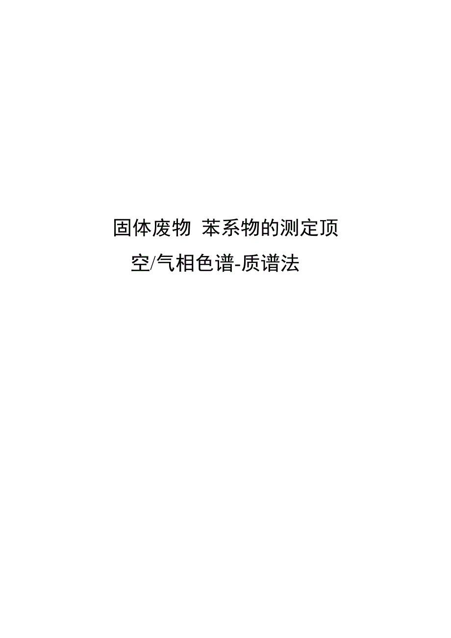 2018固体废物苯系物的测定顶空 气相色谱-质谱法_第1页