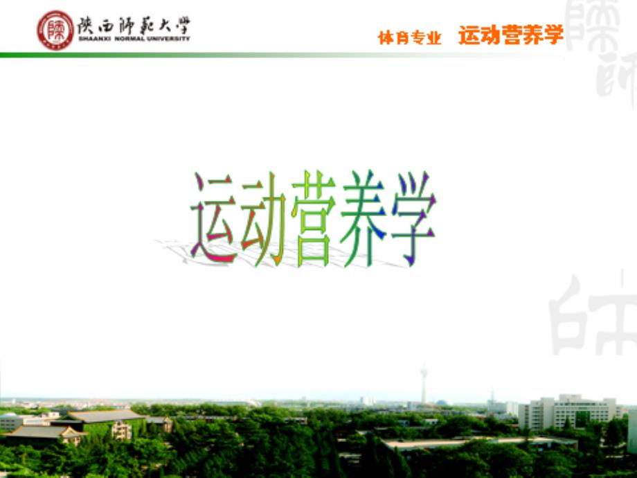 运动员营养状况评定_第1页