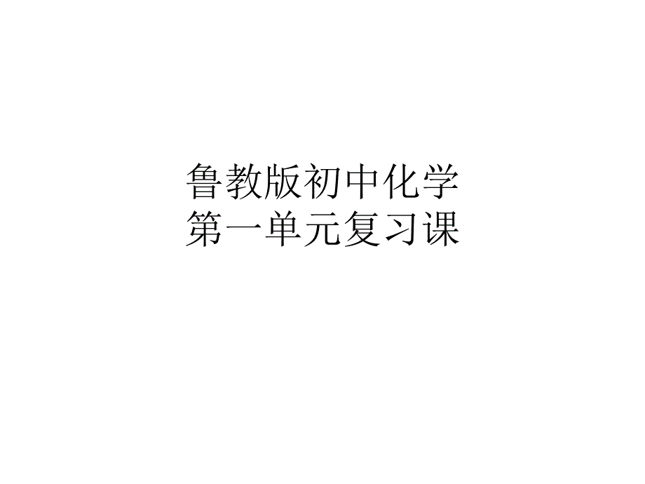 鲁教版初中化学九年级化学第一单元复习课件_第1页