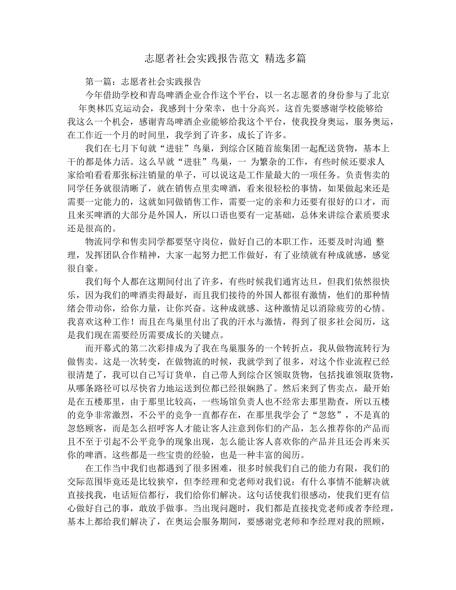 志愿者社会实践报告范文(精选多篇)_第1页