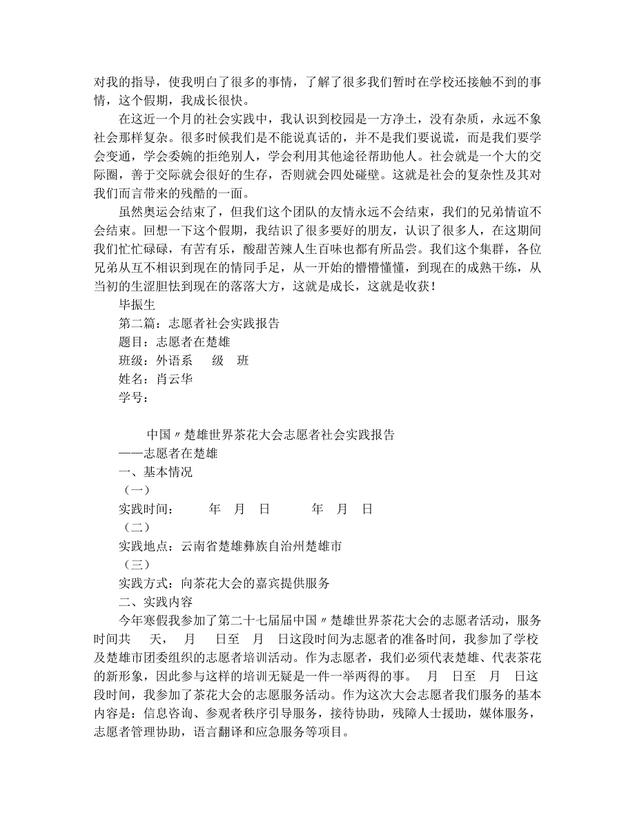 志愿者社会实践报告范文(精选多篇)_第2页