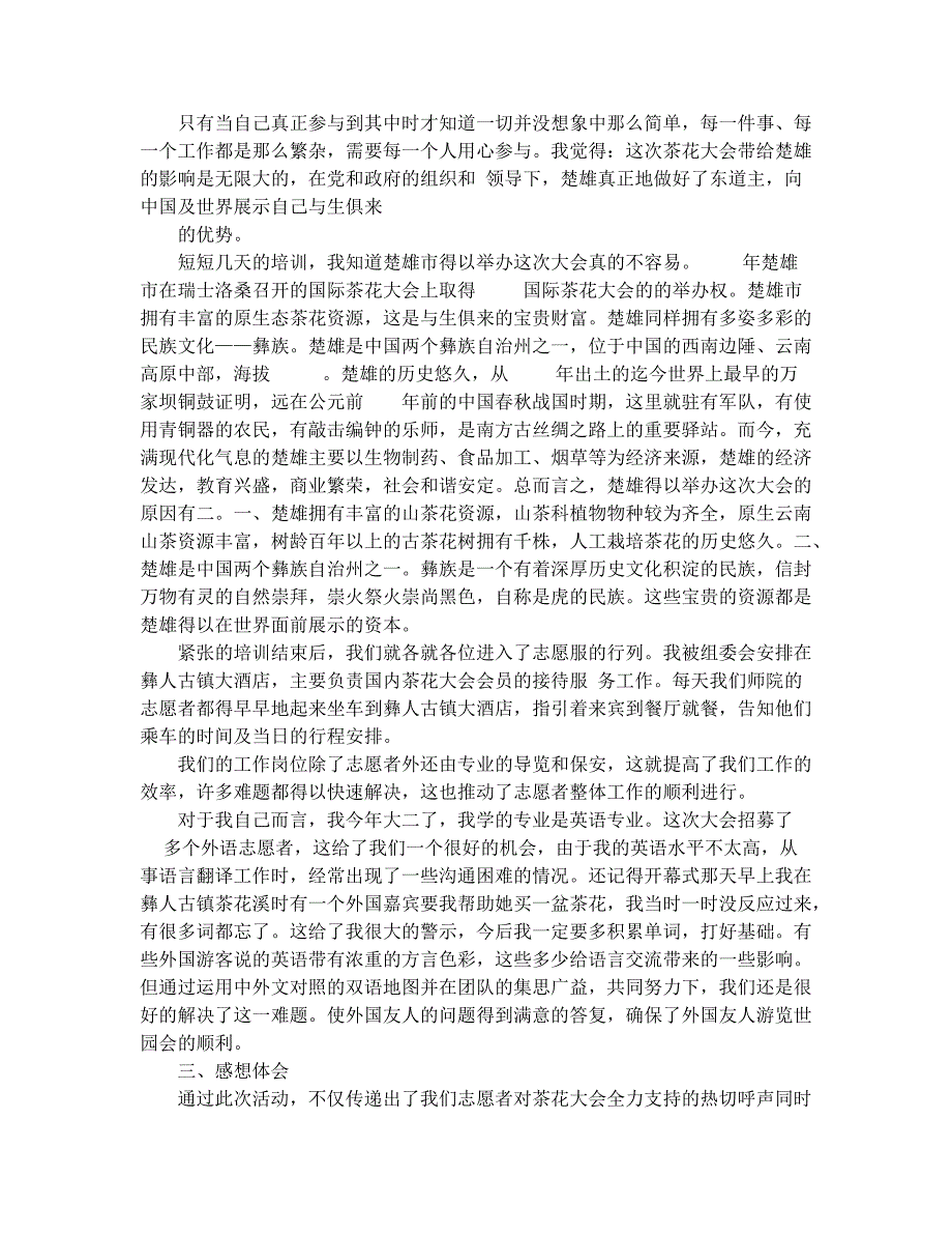 志愿者社会实践报告范文(精选多篇)_第3页