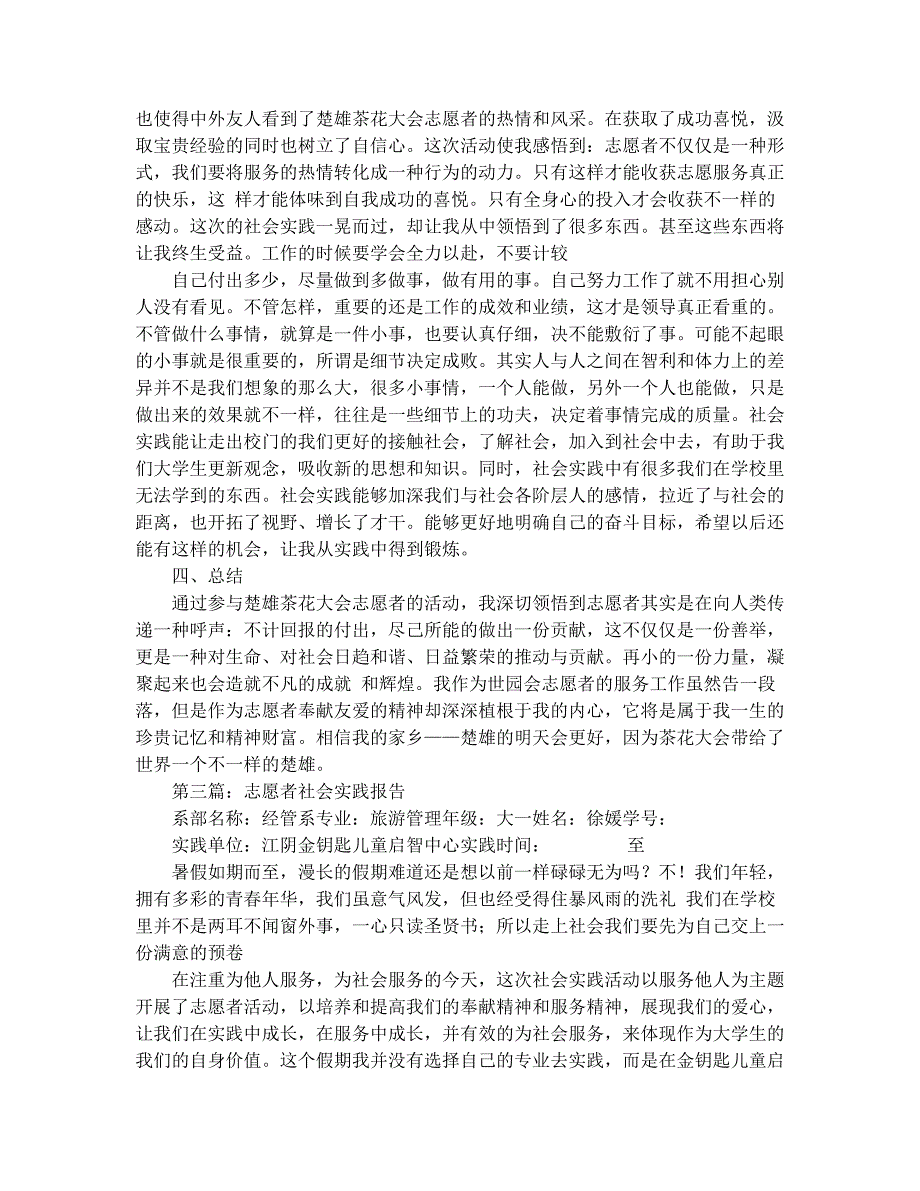 志愿者社会实践报告范文(精选多篇)_第4页