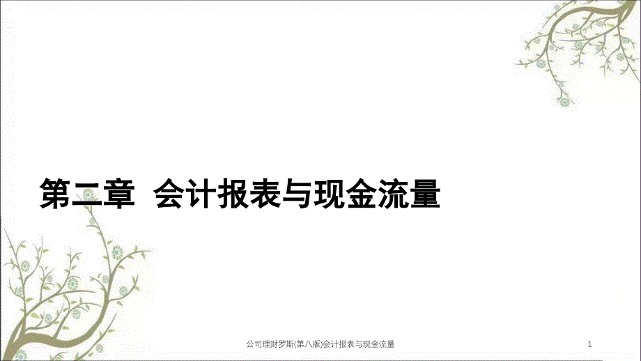 公司理财罗斯(第八版)会计报表与现金流量课件_第1页