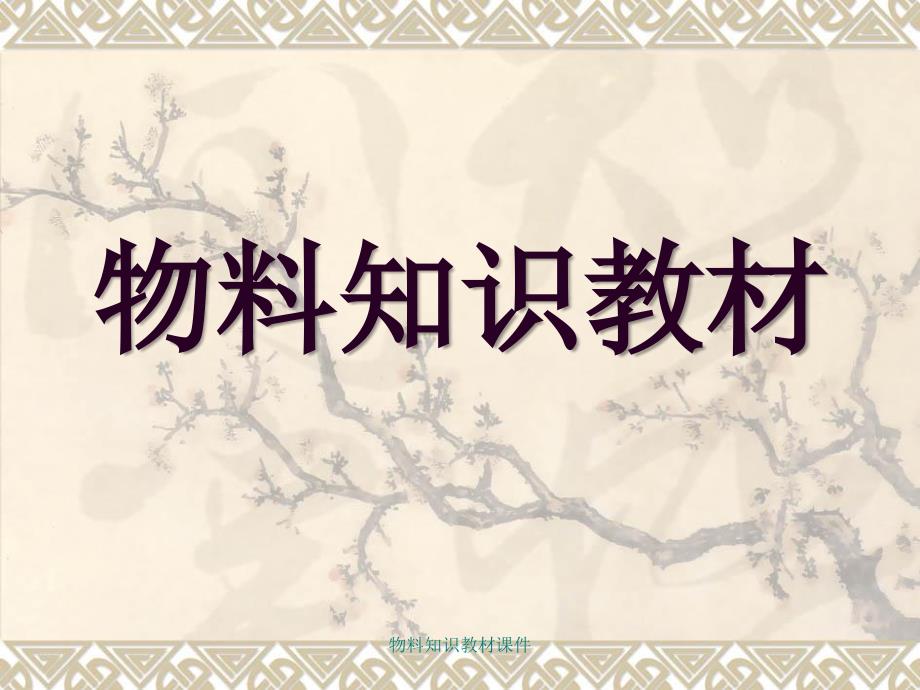 物料知识教材课件_第1页