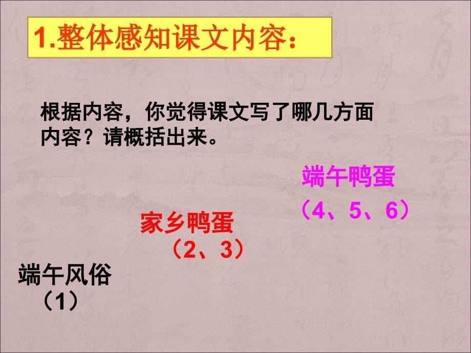 端午的鸭蛋课件_人教新课标版_第5页