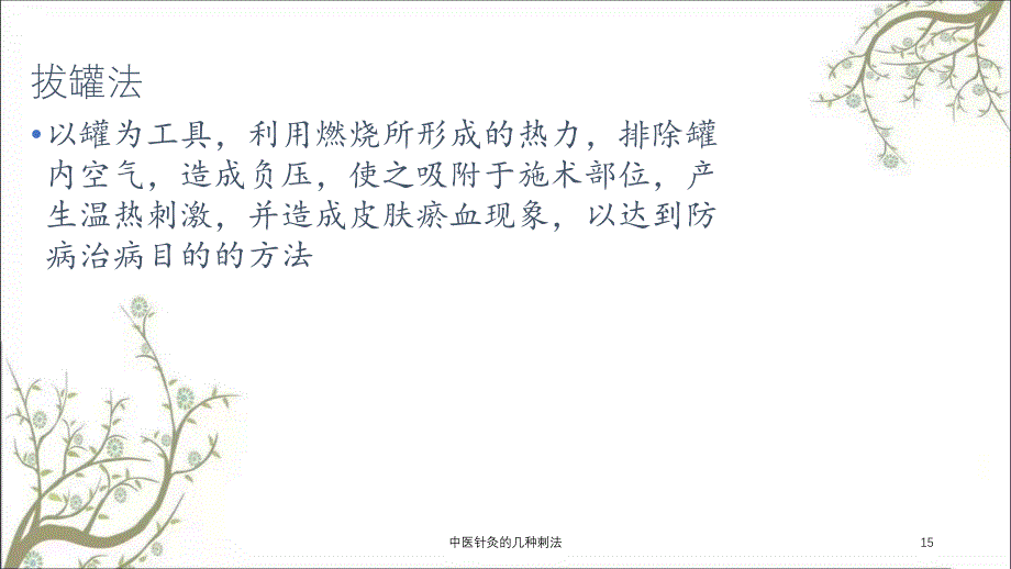 中医针灸的几种刺法课件_第4页