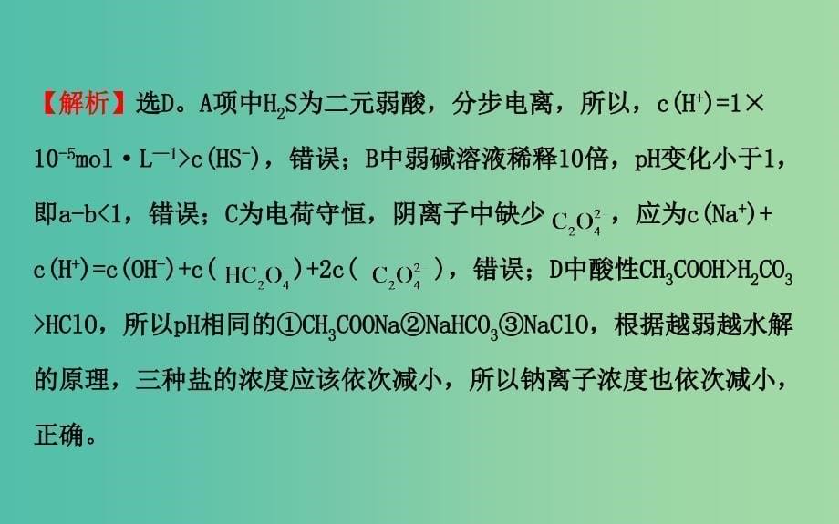 高三化学二轮复习 第一篇 专题通关攻略 专题二 基本理论 3 电解质溶液课件.ppt_第5页