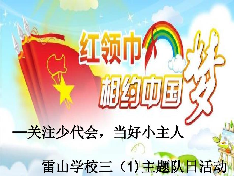 《少代会专题教育》PPT课件.ppt_第1页