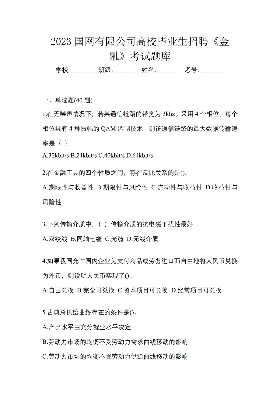 2023国网有限公司高校毕业生招聘《金融》考试题库_第1页