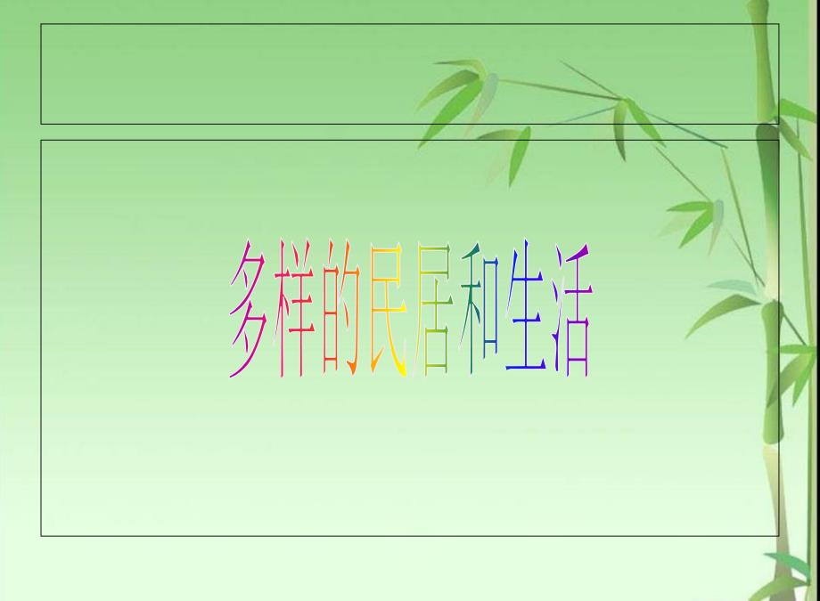 《多样的民居和生活》PPT课件.ppt_第1页