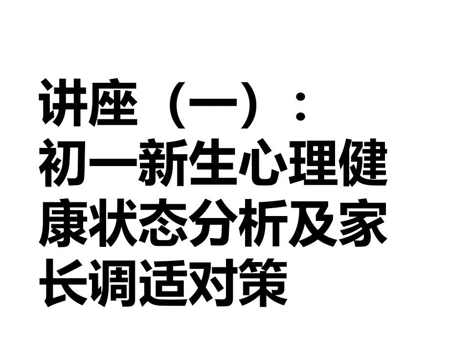 初一6班家长会精品_第3页