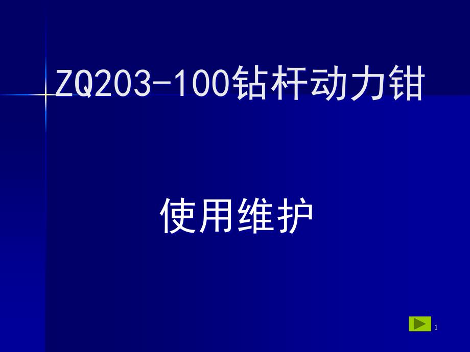 ZQ203-100钻杆动力钳使用与维护_第1页