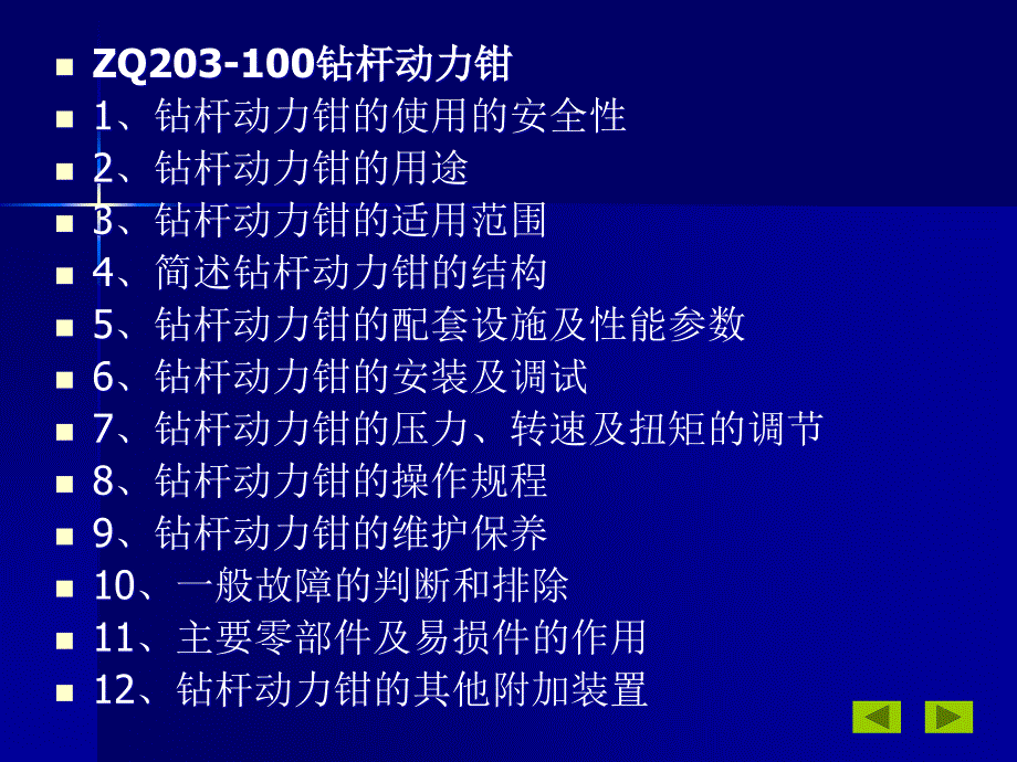 ZQ203-100钻杆动力钳使用与维护_第2页