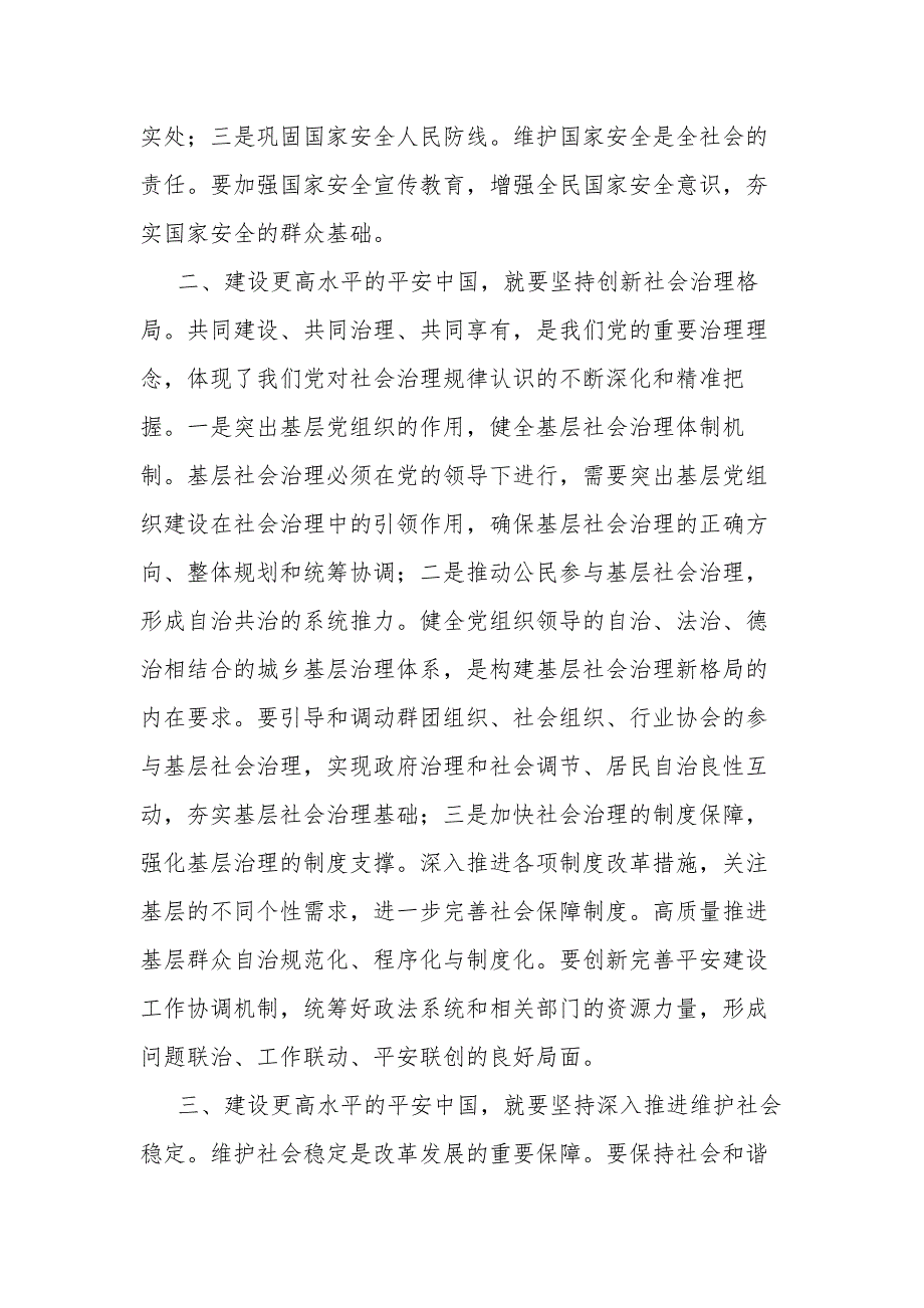 在理论中心组平安建设专题学习研讨交流会上的发言2篇合集_第2页