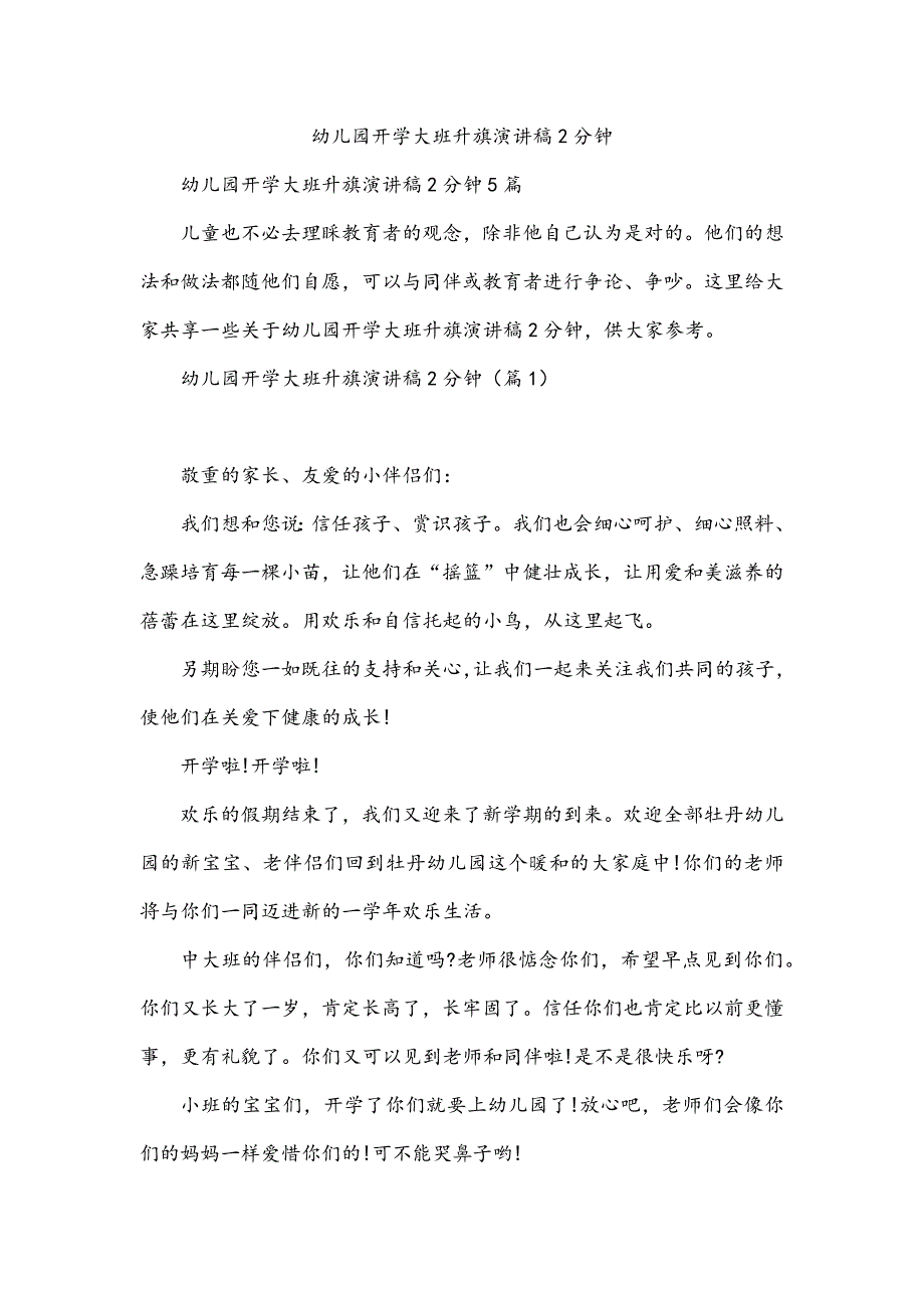 幼儿园开学大班升旗演讲稿2分钟_第1页