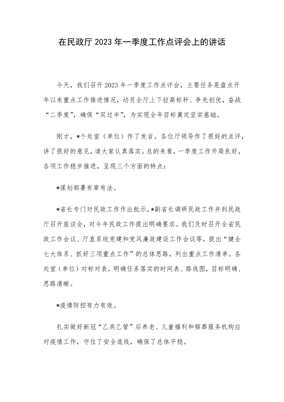 在民政厅2023年一季度工作点评会上的讲话_第1页