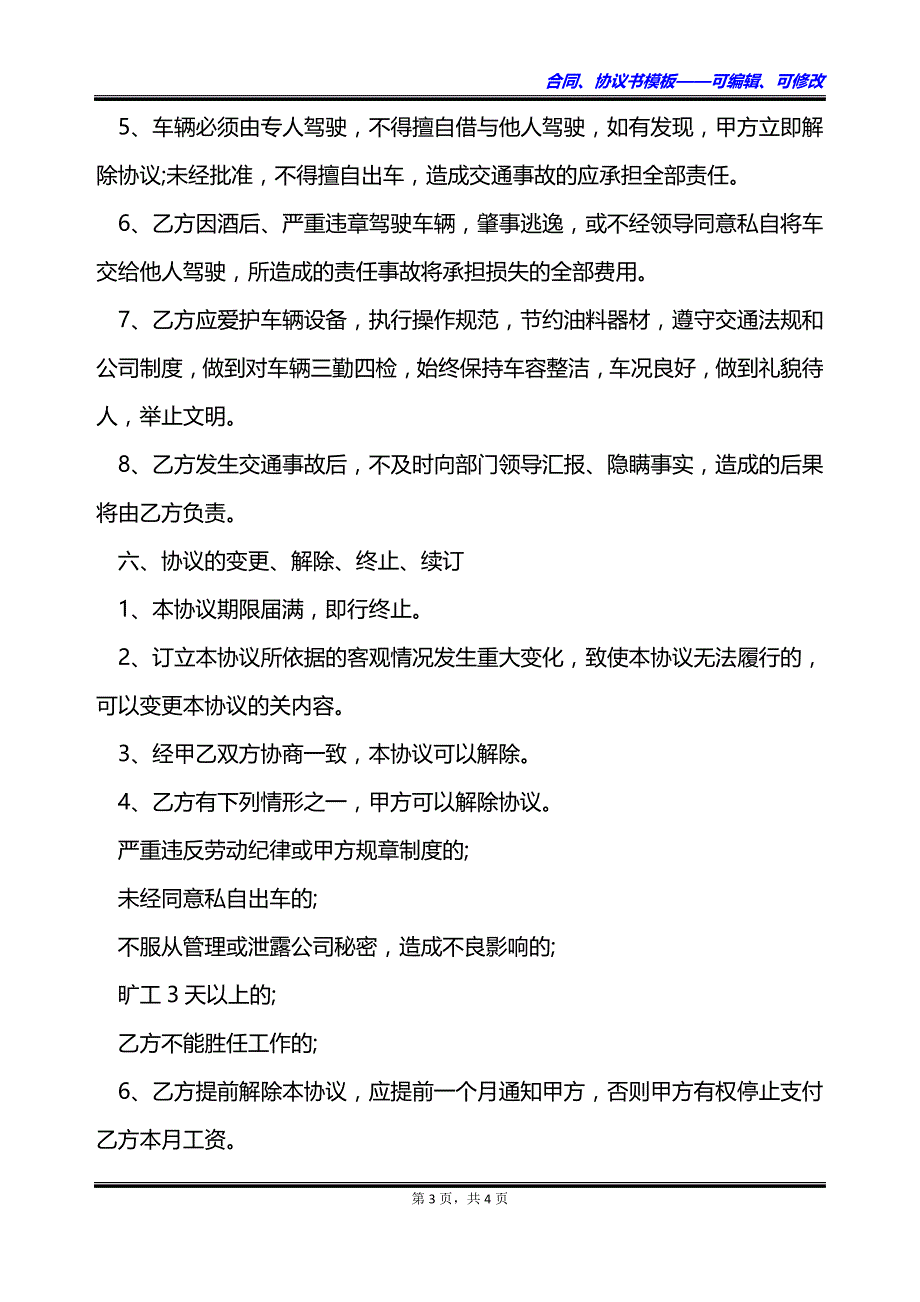 车辆驾驶员短期劳动合同_第3页